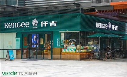 味覺空間里的情調(diào)家，細說仟吉“金字招牌”升級秘訣