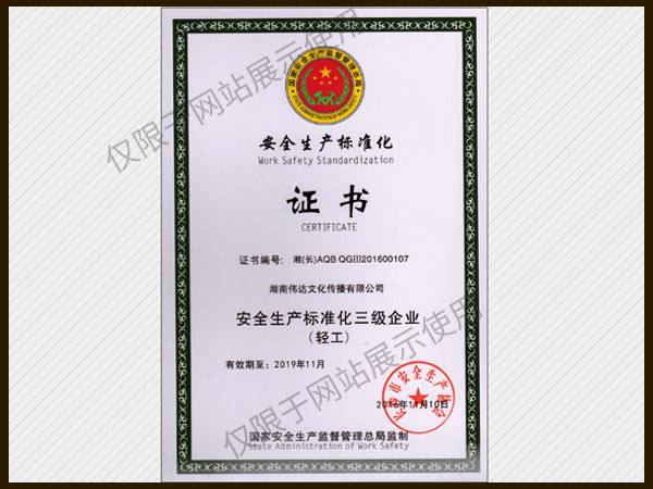 安全生產(chǎn)標(biāo)準(zhǔn)化證書(shū)