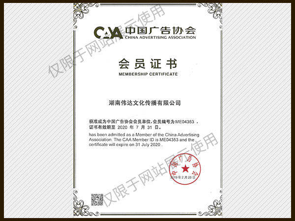 中國(guó)廣告協(xié)會(huì)會(huì)員證書(shū)